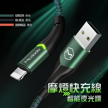 全新上市mcdodo 麥多多 摩燈快充線 數據線 充電線 led 加固sr 夜光指示燈 1.8m
