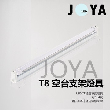 LED T8空台支架燈具 (燈管另計) 燈管專用燈具 可串接 T8燈管 LED燈管●JOYA燈飾