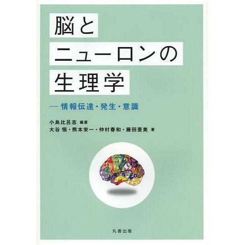 脳とニューロンの生理学 情報伝達・発生・意識