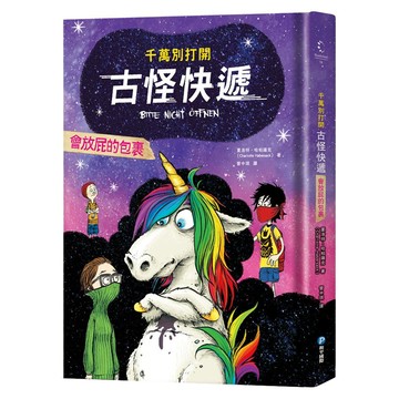 和平國際 千萬別打開!古怪快遞：會放屁的包裹  Wonderland  夏洛特．哈柏薩克(Charlotte Habersack)