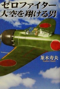  ゼロ・ファイター大空を翔ける男／茶木寿夫(著者)