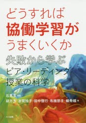 どうすれば協働学習がうまくいくか 失敗から学ぶピア・リーディング授業の科学 [本]