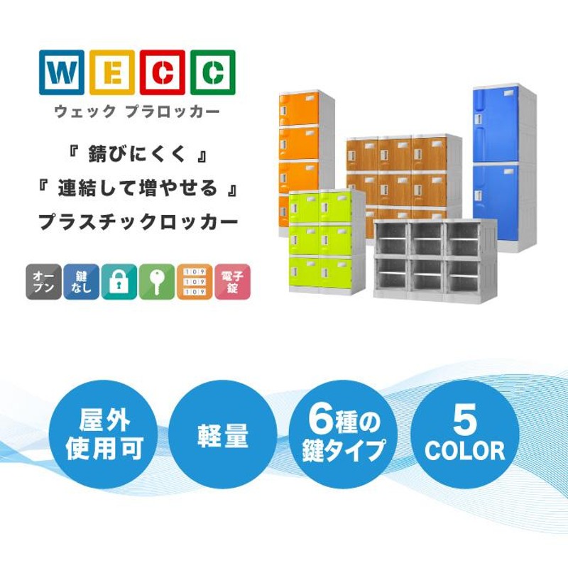 プラスチックロッカー 6人用 ロッカー 2列3段 宅配ボックス シューズ