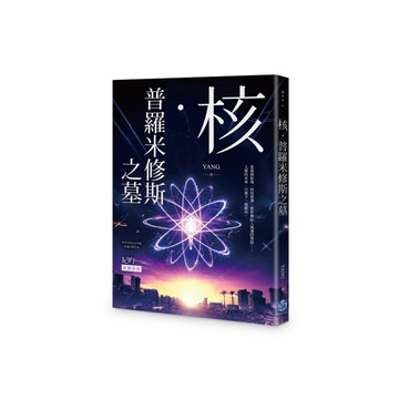 核．普羅米修斯之墓