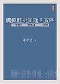 觸摸歷史與進入五四[二手書_普通]