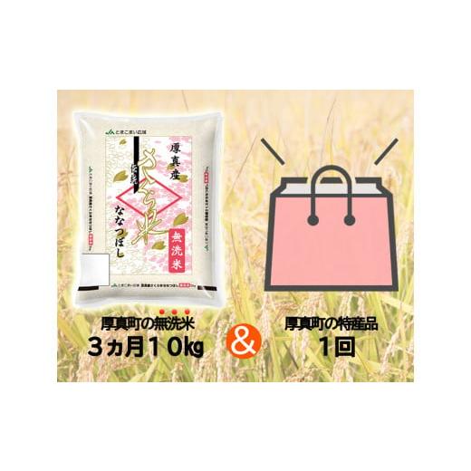 ふるさと納税 北海道 厚真町 《令和5年度産 新米》3ヵ月毎月届く！定期便「北海道厚真産さくら米10kg」＋特産品1回コース