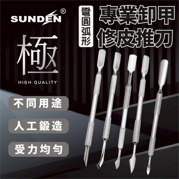 【SUNDEN】極 專業卸甲修皮推刀SD1529(推桿型)/SD1530(刀型)/SD1531(勺型)/SD1532(斜口)SD1533(小刀型)/SD1534(雙勾型)/SD1535(07小刀)/SD1536(斜推型)