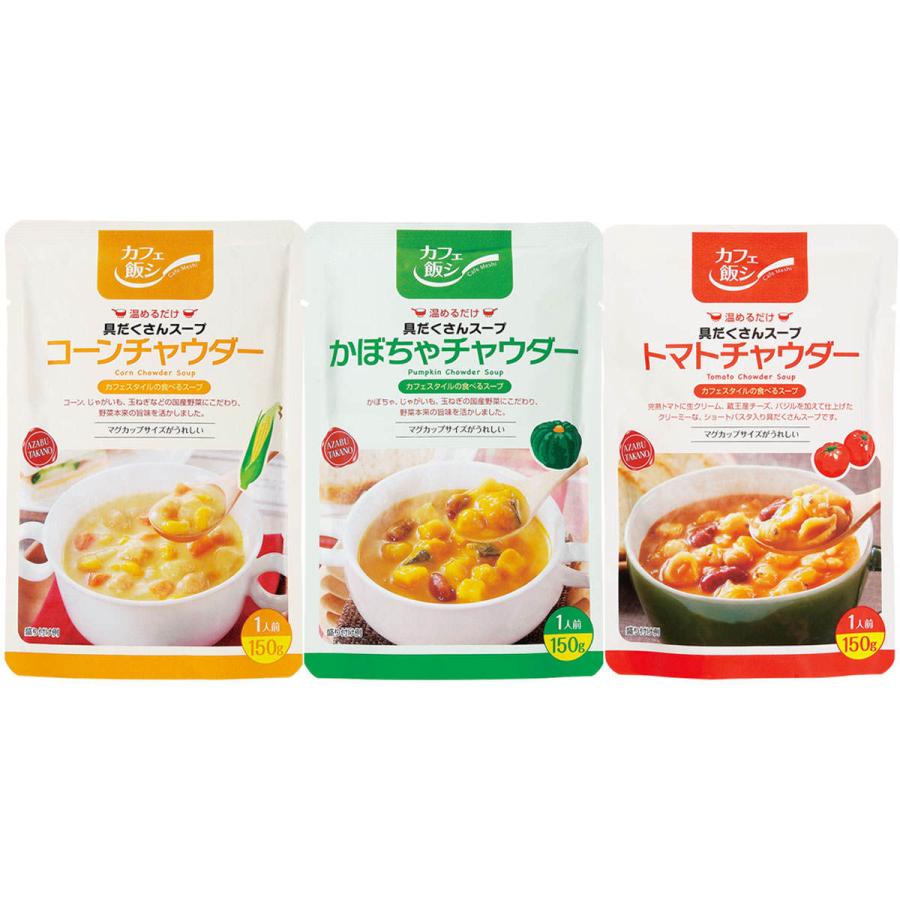 具だくさんチャウダースープセット 3種 詰合せ スープ レトルト 惣菜 具だくさん コーンチャウダー かぼちゃ トマト 国産