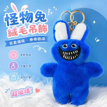 【台灣現貨】怪物兔絨毛吊飾 poppy playtime 潮流鑰匙圈 電玩吊飾 背包吊飾 可怕又可愛吊飾 絨毛兔吊飾