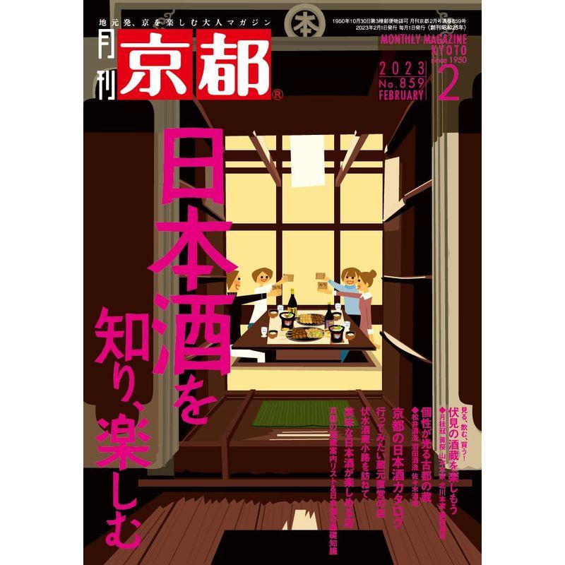 月刊京都 2023年 月号 雑誌