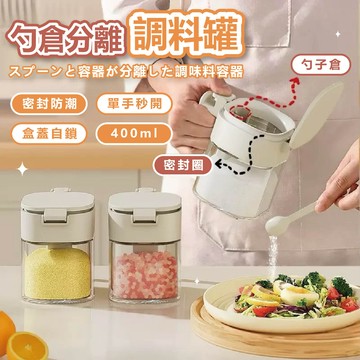 【台灣出貨】調料罐 勺倉分離調料罐 玻璃防潮調料罐 廚房瓶 密封調料罐 調料盒廚房調料盒 調料收納盒 多功能調料