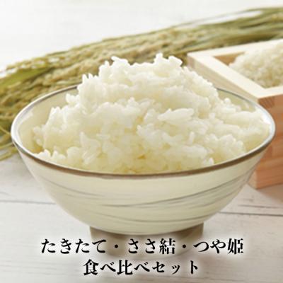 ふるさと納税 大崎市 たきたて・ささ結・つや姫食べ比べセット