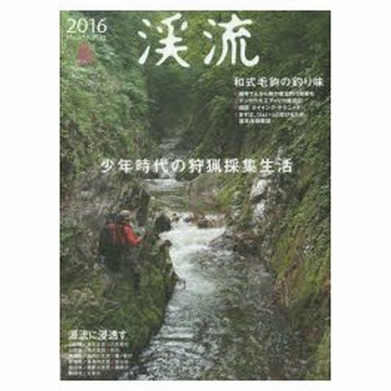 新品本 渓流 16春 和式毛鉤の釣り味 少年時代の狩猟採集生活 通販 Lineポイント最大0 5 Get Lineショッピング