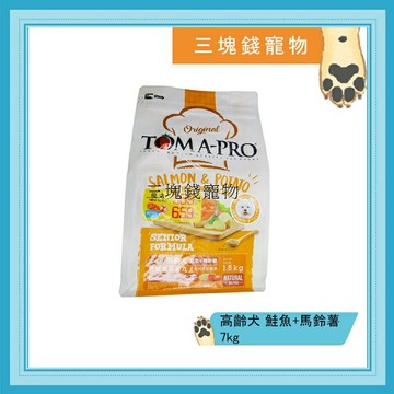 ◎三塊錢寵物◎可議價，TOMA-PRO優格，高齡犬熟齡養生配方，鮭魚+馬鈴薯，7kg
