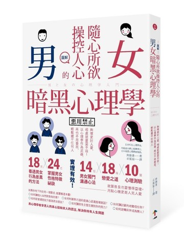 圖解 隨心所欲操控人心的「男女暗黑心理學」：夠壞更討人愛，相處就要耍手段！以[二手書_良好]