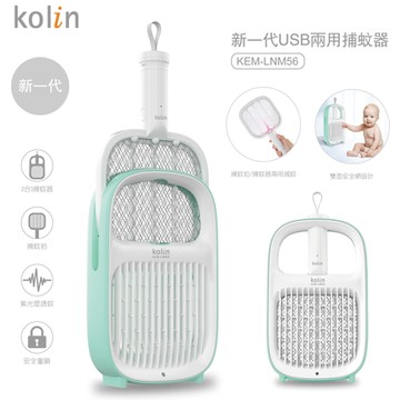 Kolin歌林新一代USB兩用捕蚊器(KEM-LNM56)電網電壓1300V