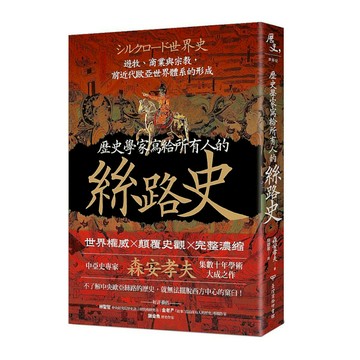 歷史學家寫給所有人的絲路史：遊牧.商業與宗教，前近代歐亞世界體系的形成