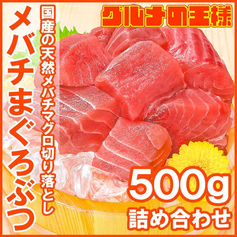 (訳あり わけあり ワケあり) メバチまぐろ ぶつ切り 500g (マグロ まぐろ 鮪 刺身)