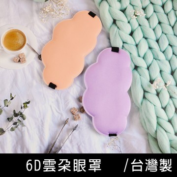 珠友 SN-60078 6D可調式雲朵眼罩/立體剪裁/透氣/遮光/舒適睡眠/無痕眼罩/旅行外出眼罩