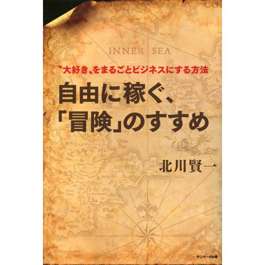 自由に稼ぐ、「冒険」のすすめ 電子書籍版   著:北川賢一