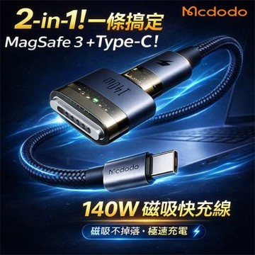 【Mcdodo】麥多多二合一磁吸連接線 USB-C to USB-C+ MagSafe3｜macbook專用