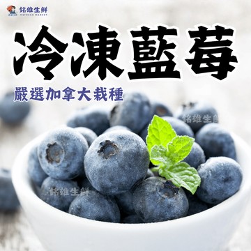【銘雄生鮮】加拿大栽種藍莓 400g夾鏈袋包裝 冷凍藍莓 藍莓鮮果 IQF急速冷凍 藍莓 新鮮藍莓 莓果