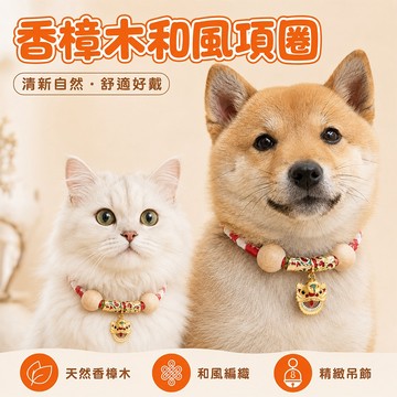 【喵喵旺旺A077台灣發貨】天然樟木和風項圈 寵物項圈 貓咪項圈 狗項圈 除蚤項圈 防蚤項圈 貓項圈 驅蟲項圈 貓狗適用
