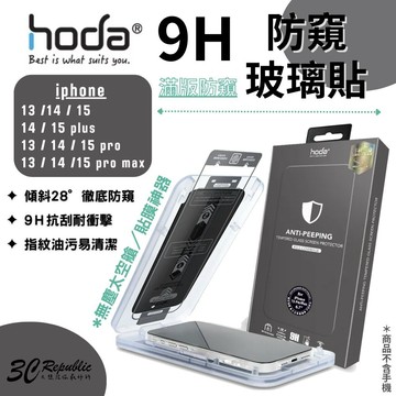 HODA 0.33mm 防窺 保護貼 9H  iPhone 13 14 15 plus Pro Max