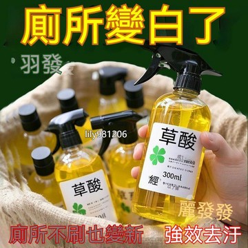 台灣倉+免運🐚高濃縮強力草酸溶液廁所尿垢瓷磚水鏽家用地漏防臭器潔廁靈 廁所清潔劑 草酸溶解劑 草酸清潔劑 潔廁劑 潔廁