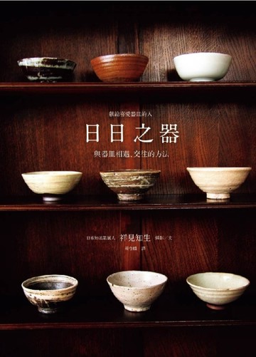 日日之器：與器皿相遇、交往的方法[二手書_良好]