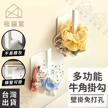 【吸貓室🖤隔日到貨】牛角掛勾 掛勾 衣帽架 免打孔 壁掛架 無痕掛鉤 免釘掛勾 L型掛勾 無痕掛勾 衣服掛勾 廚房掛勾