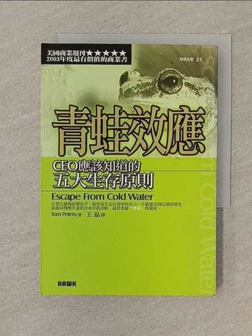 【書寶二手書T1／財經企管_SPZ】青蛙效應:CEO應該知道的五大生存原則_湯姆‧彼得斯