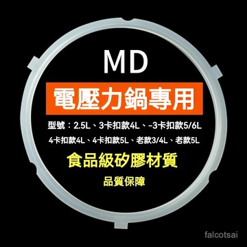 適用MD電壓力鍋密封圈 2.5L4L5L6L皮圈食品硅膠膠圈電壓力鍋配件 壓力鍋膠圈⚙️ 三角牌電高壓力鍋 密封圈