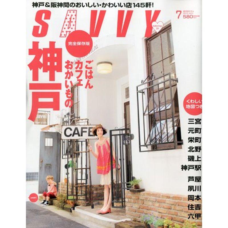 SAVVY (サビィ) 2010年 07月号 雑誌