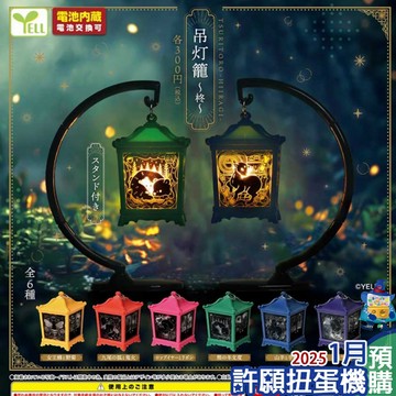 【許願扭蛋機】1月『預購』 日式吊燈籠-柊篇 全6種 扭蛋 轉蛋 YELL 日式 燈籠 燈