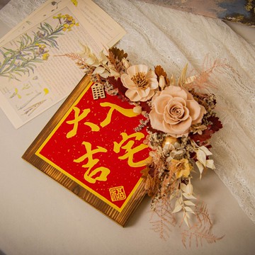 【奢華】原木乾燥花永生花入厝掛飾 / 手寫字 喬遷禮物 新居落成