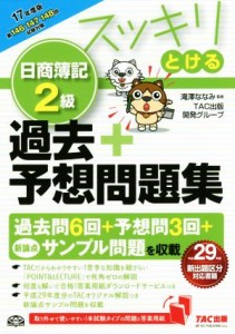  スッキリとける日商簿記２級　過去＋予想問題集(２０１７年度版) スッキリとけるシリーズ／ＴＡＣ出版開発グループ(著者),滝澤