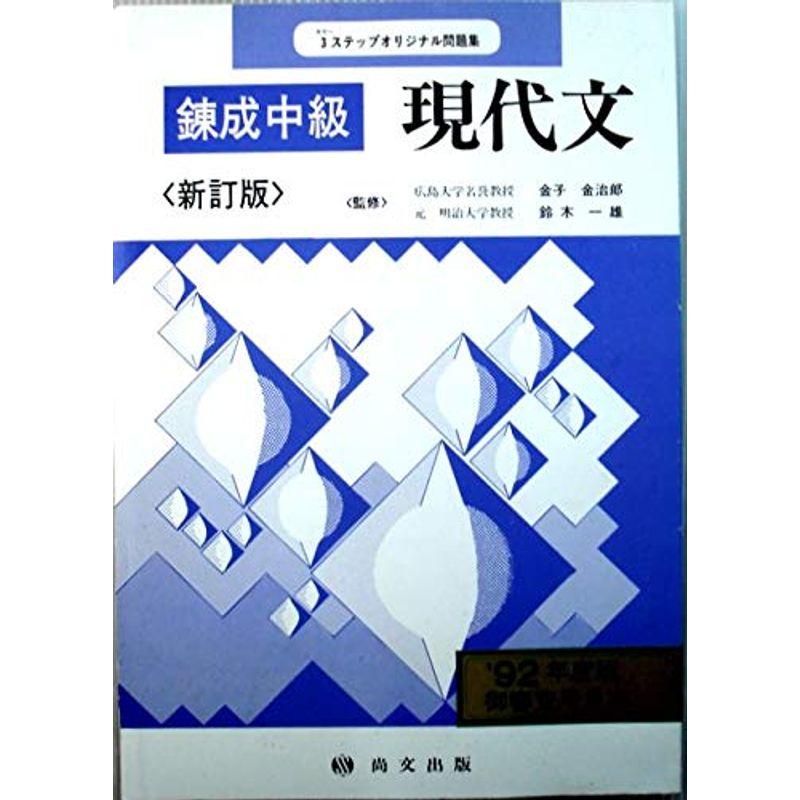 四訂版 錬成現代文 (3ステップオリジナル問題集)