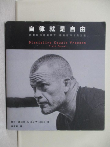 【書寶二手書T1／心理_YQV】自律就是自由：輕鬆取巧純屬謊言，唯有紀律才是王道。_喬可‧威林克
