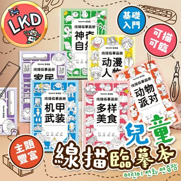 『今天買隔日到💥』兒童素描本 描線臨摹畫冊 臨摹本 兒童著色書 臨摹畫冊 簡筆畫 線稿 馬克筆塗鴉本