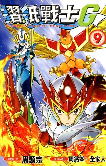 【電子書】摺紙戰士G (09)