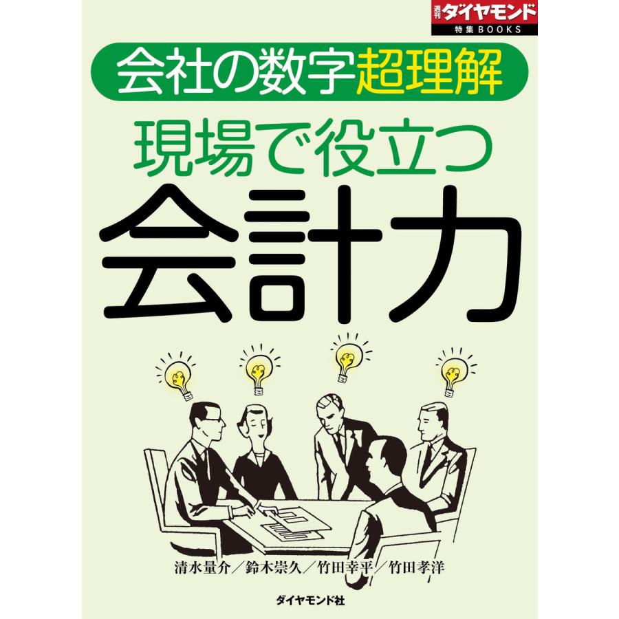 現場で役立つ会計力(週刊ダイヤモンド特集BOOKS Vol.408)―――会社の数字超理解 電子書籍版