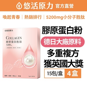【悠活原力】悠活煥妍膠原蛋白精華粉（15包/盒)-4盒 德國 日本 水解 膠原蛋白 胜肽 賽洛美 維生素C 英國美容大獎