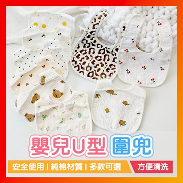 嬰兒紗布U型口水巾 五層紗布口水巾 U型口水巾 圍兜 圍兜兜 紗布巾 口水巾 口水兜 口水紗布巾 U型紗布巾