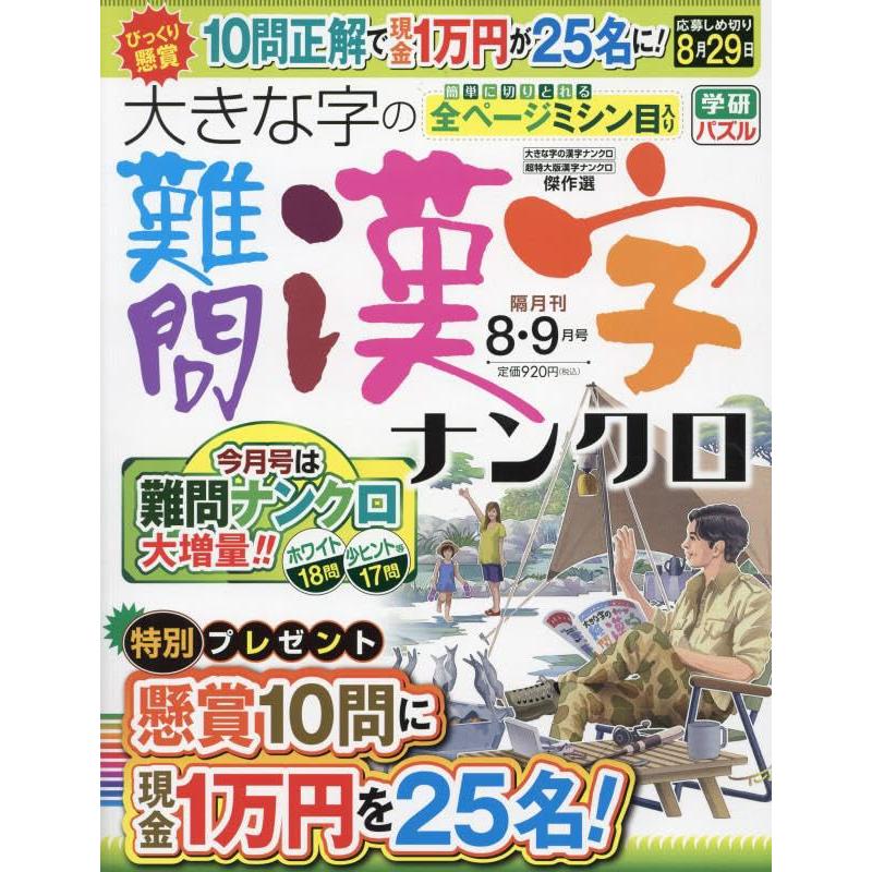 大きな字の難問漢字ナンクロ 2023年 08 月号 [雑誌]