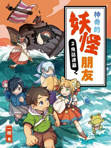 【電子書】神奇的妖怪朋友2：鬼話連篇 