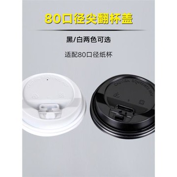 80mm口徑尖翻杯蓋一次性塑料奶茶蓋咖啡紙杯蓋子通用防漏圓形杯蓋