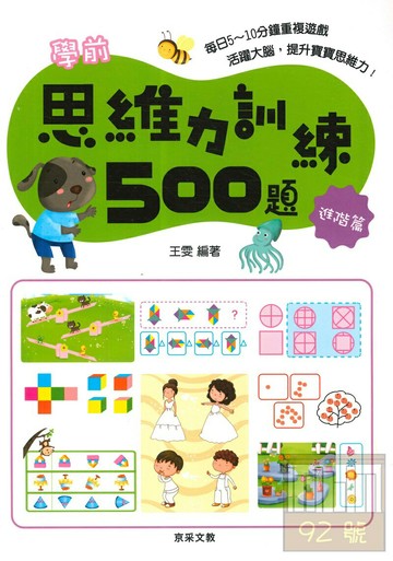 京采文教學前思維力訓練500題【進階篇】