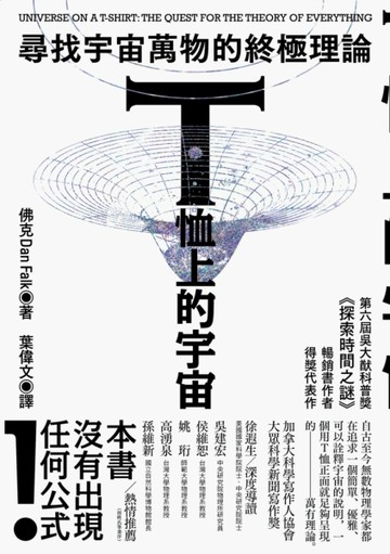 T恤上的宇宙：尋找宇宙萬物的終極理論[二手書_良好]