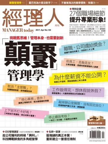 【電子書】經理人月刊 04月號/2017 第149期